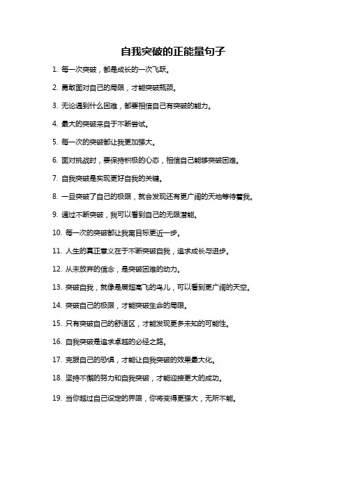 自我突破的正能量句子