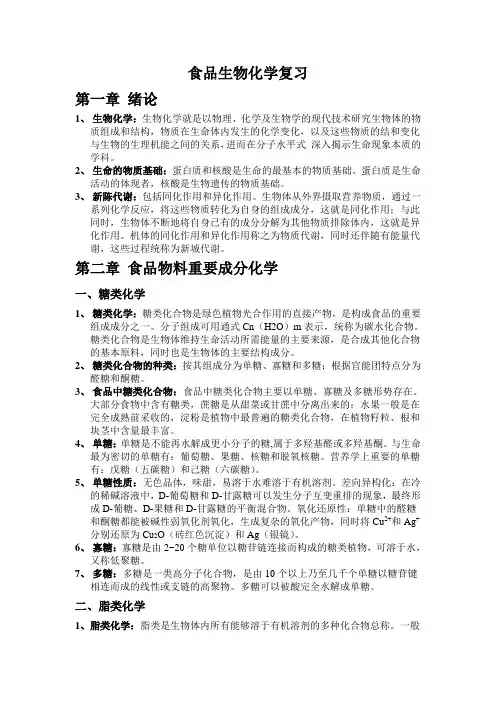 食品生物化学复习