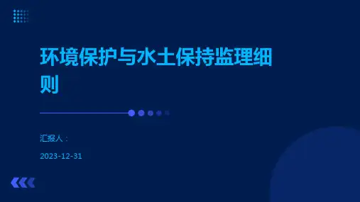 环境保护与水土保持监理细则