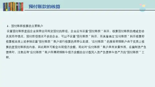 审计专业《3.3. 1 预付账款的核算》
