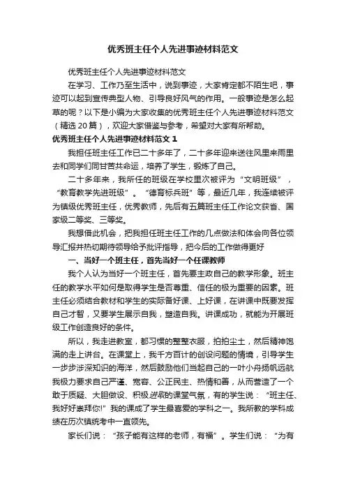 优秀班主任个人先进事迹材料范文（精选20篇）