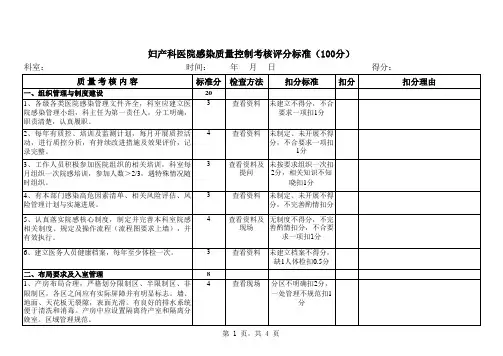 妇产科医院感染质量控制考核标准