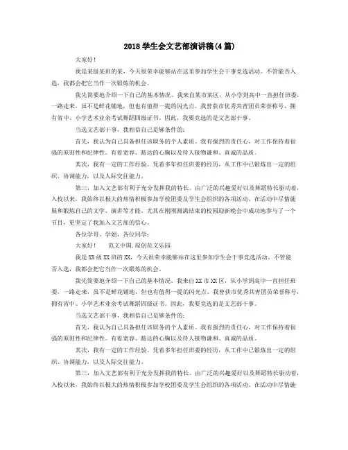 2018学生会文艺部演讲稿(4篇)