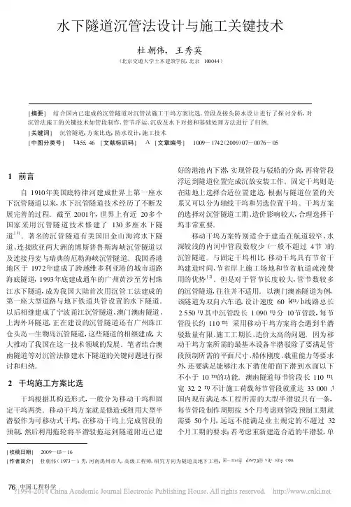 水下隧道沉管法设计与施工关键技术_杜朝伟