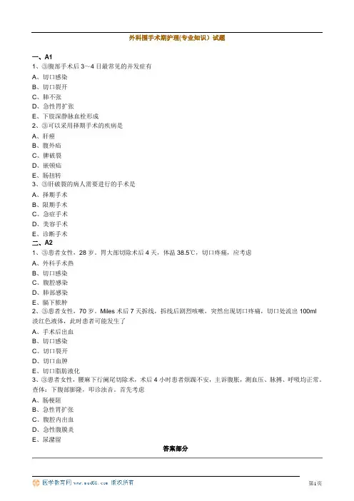 外科围手术期护理(专业知识)试题