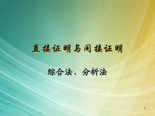 直接证明与间接证明(新)