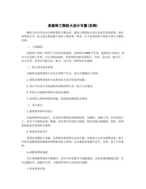 某装饰工程防火设计专篇(实例)