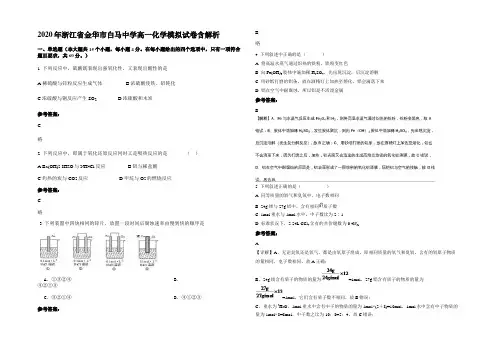 2020年浙江省金华市白马中学高一化学模拟试卷含解析
