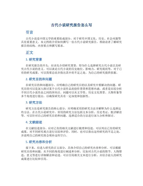 古代小说研究报告怎么写