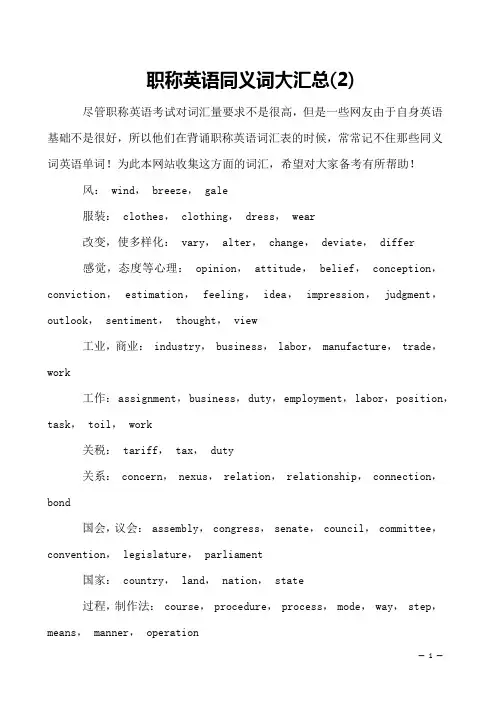 职称英语同义词大汇总(2)