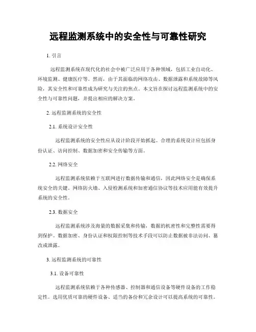 远程监测系统中的安全性与可靠性研究