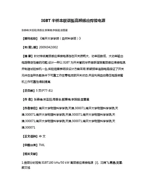 IGBT半桥串联谐振高频感应焊接电源