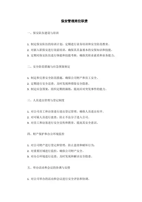 人事行政部对保安管理的岗位职责