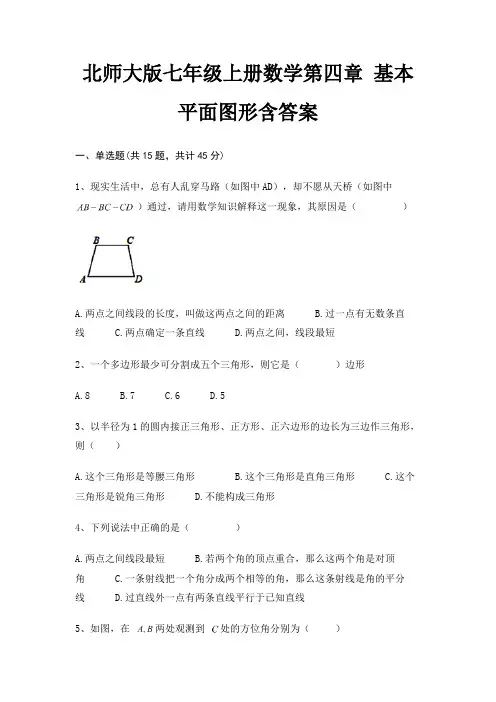 北师大版七年级上册数学第四章 基本平面图形含答案