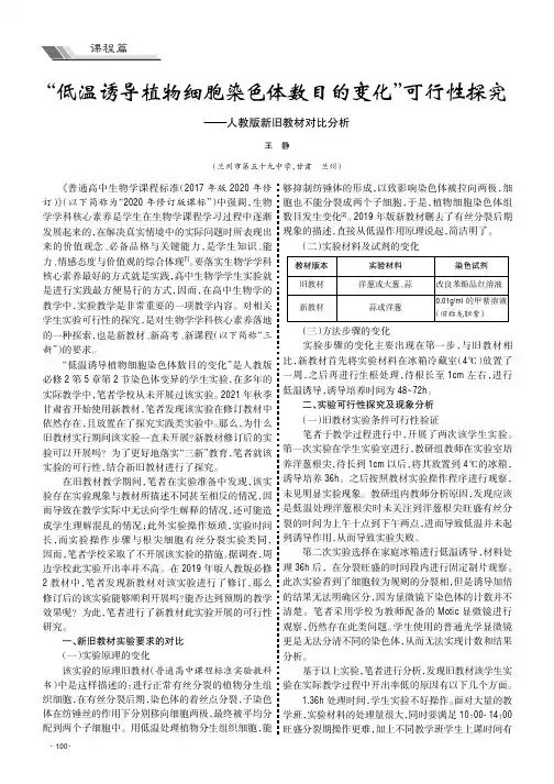“低温诱导植物细胞染色体数目的变化”可行性探究——人教版新旧教材对比分析