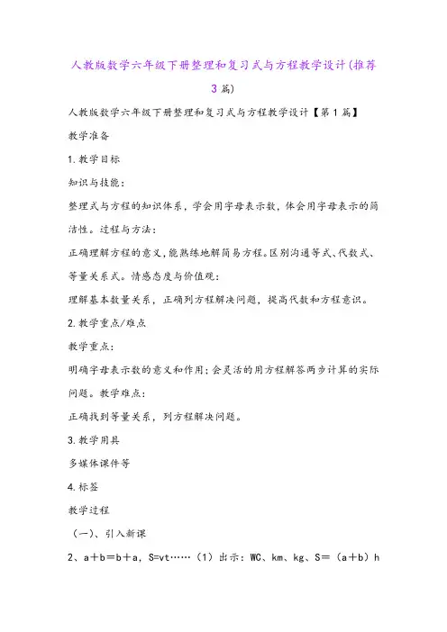 人教版数学六年级下册整理和复习式与方程教学设计(推荐3篇)