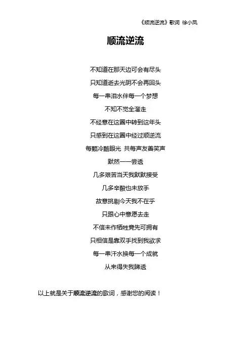 《顺流逆流》歌词 徐小凤