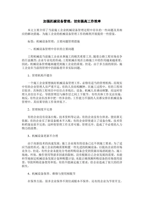 加强机械设备管理,切实提高工作效率