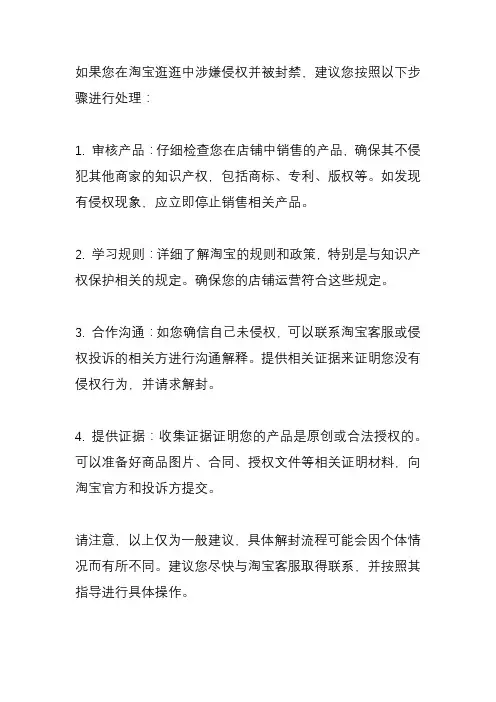 淘宝逛逛涉嫌侵权怎么解封？