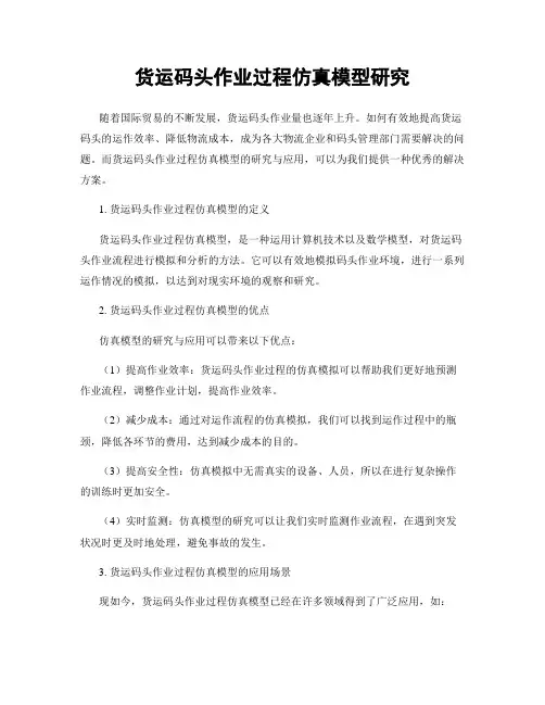 货运码头作业过程仿真模型研究