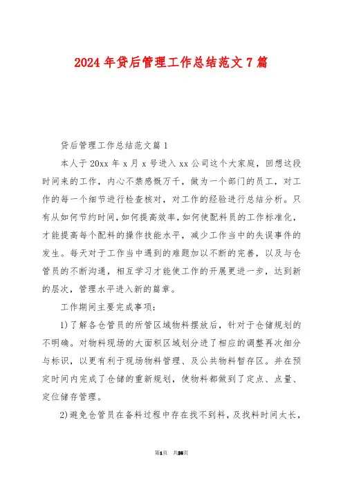 2024年贷后管理工作总结范文7篇