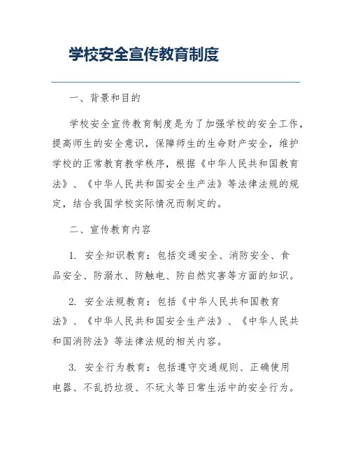 学校安全宣传教育制度