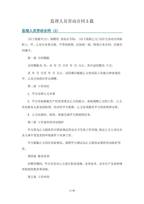 监理人员劳动合同5篇