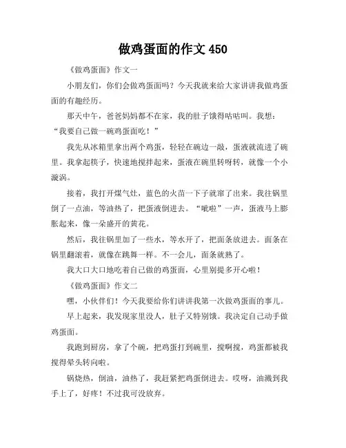做鸡蛋面的作文450