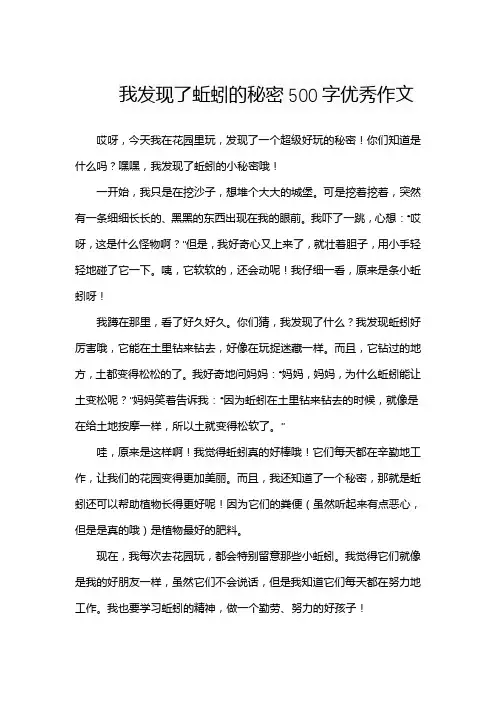 我发现了蚯蚓的秘密500字优秀作文