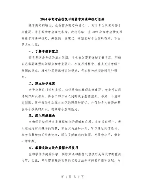 2024年高考生物复习的基本方法和技巧总结