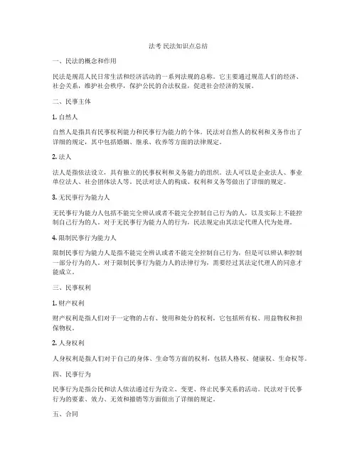 法考 民法知识点总结