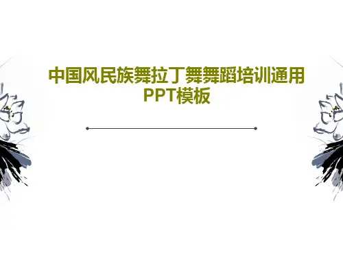 中国风民族舞拉丁舞舞蹈培训通用PPT模板PPT21页