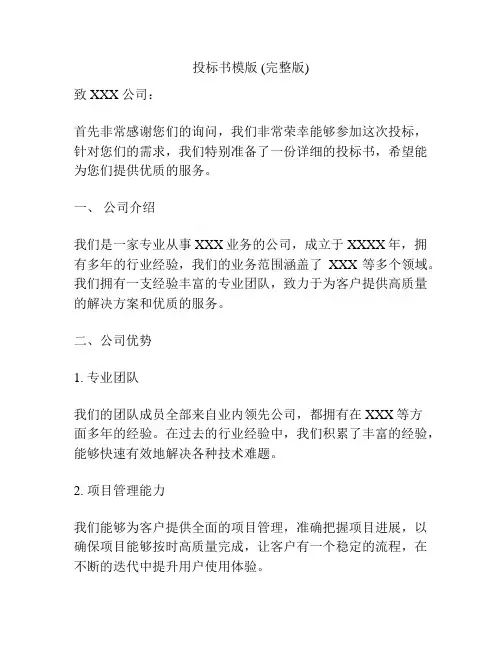 投标书模版 (完整版)