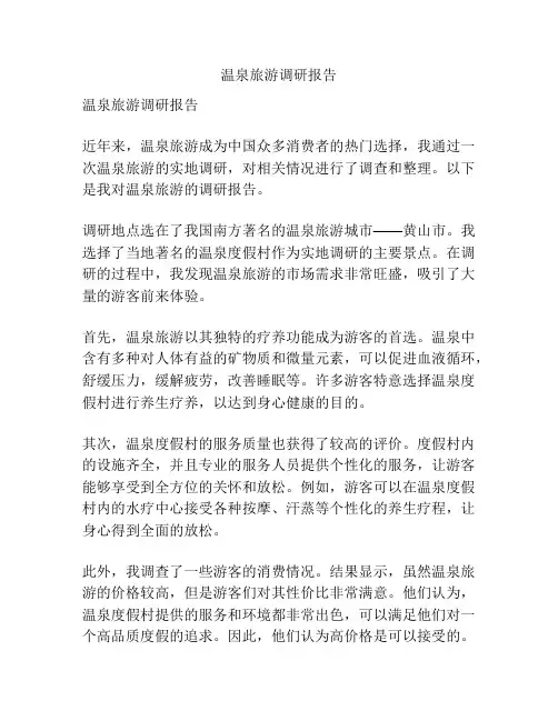 温泉旅游调研报告