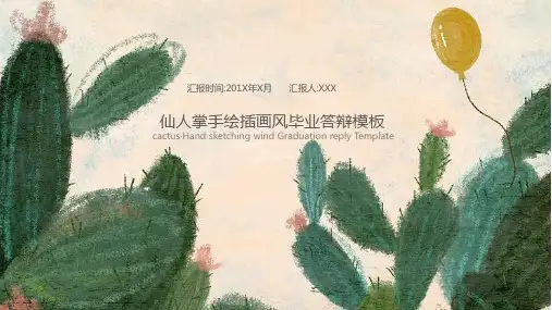 仙人掌手绘插画风毕业答辩PPT模板