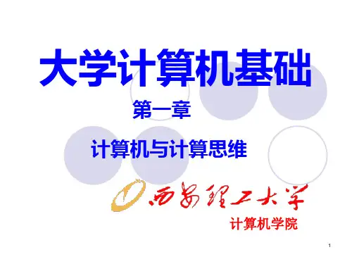 第1章 计算机与计算思维