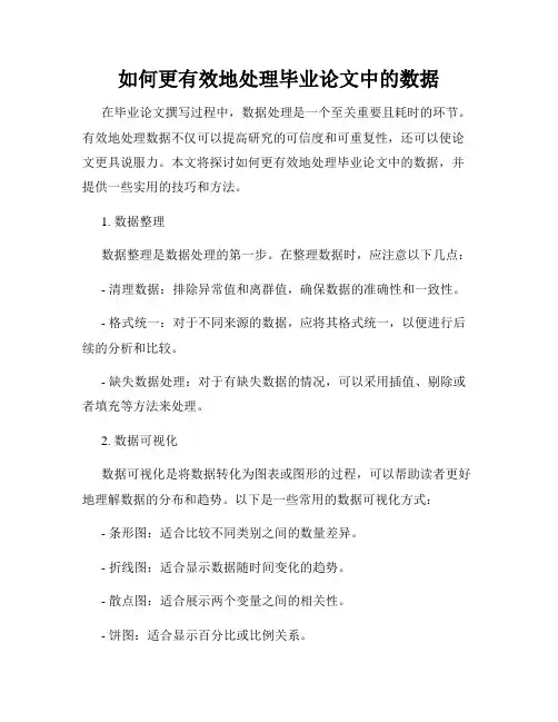如何更有效地处理毕业论文中的数据