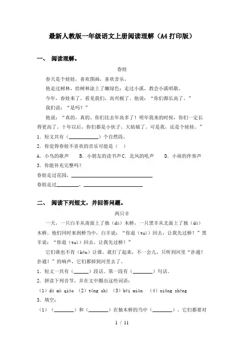 最新人教版一年级语文上册阅读理解(A4打印版)