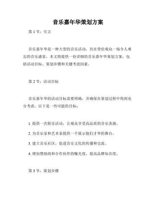 音乐嘉年华策划方案