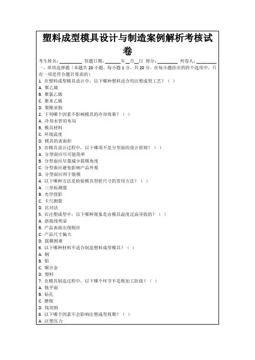 塑料成型模具设计与制造案例解析考核试卷
