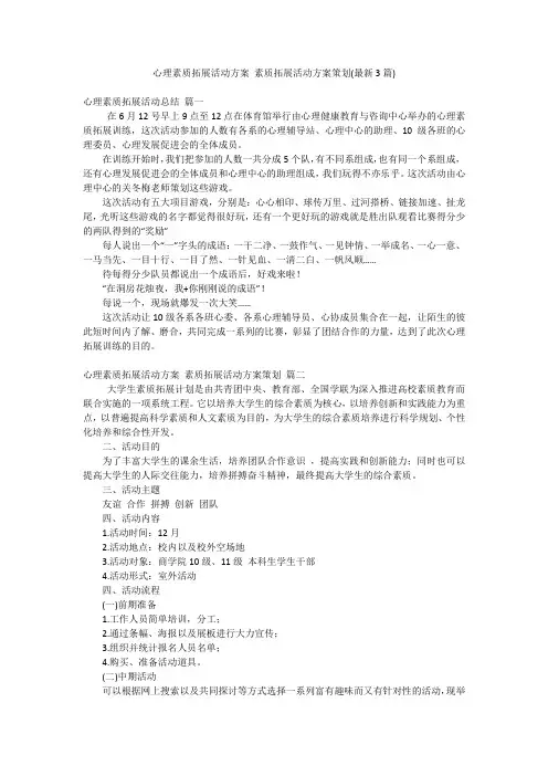 心理素质拓展活动方案 素质拓展活动方案策划(最新3篇)