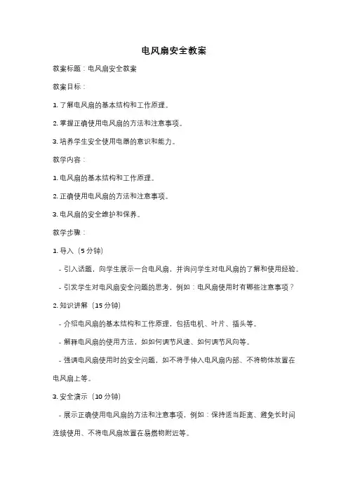 电风扇安全教案