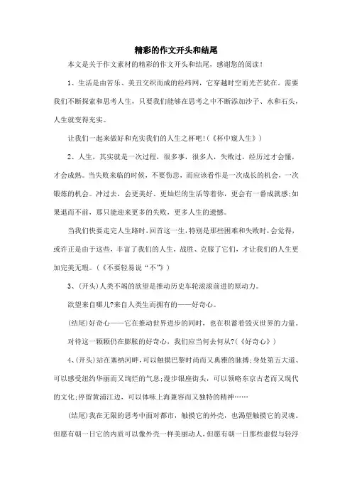 精彩的作文开头和结尾_作文素材