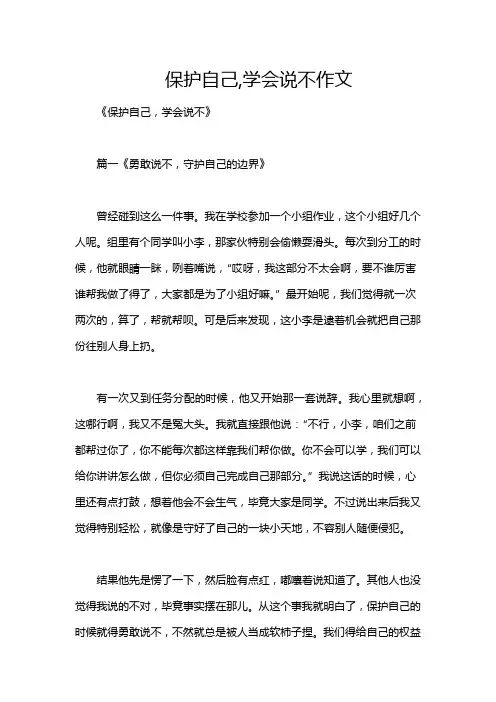 保护自己,学会说不作文