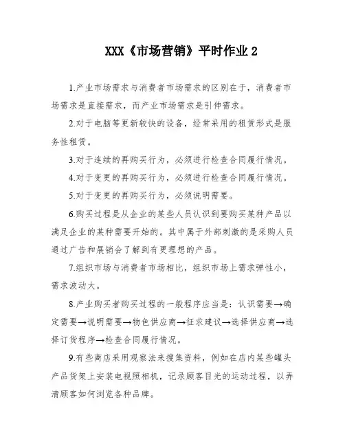 XXX《市场营销》平时作业2