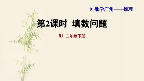 新人教版二年级数学下册第九单元第2课时  填数问题