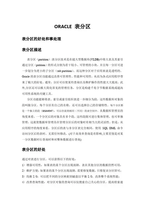 Oracle 分区表的优点