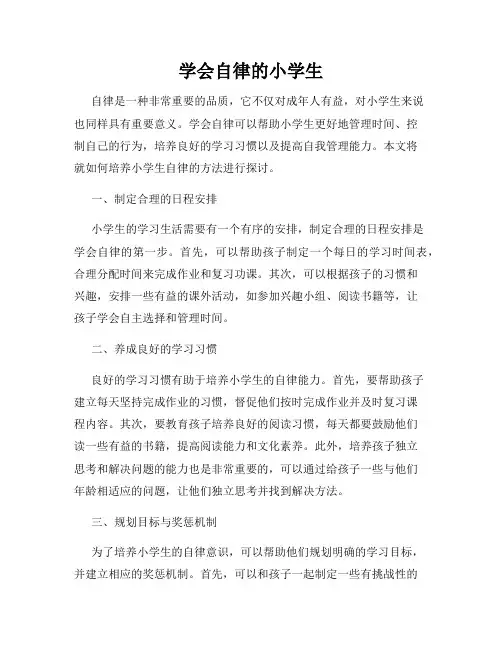 学会自律的小学生