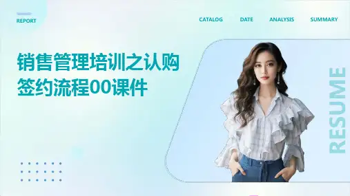 销售管理培训之认购签约流程00课件