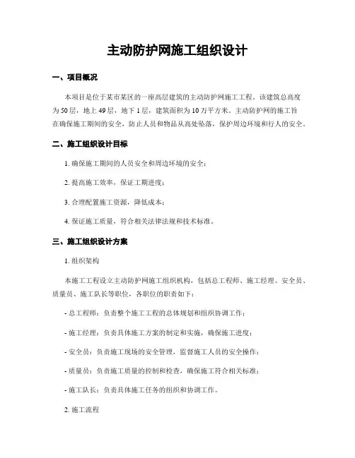 主动防护网施工组织设计